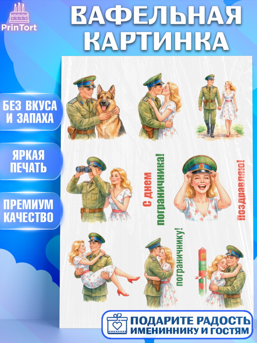 Вафельная картинка Топпер Вафельная картинка, День Пограничника, Поздравление с Днем Пограничника, Мужчина, арт. PT223188