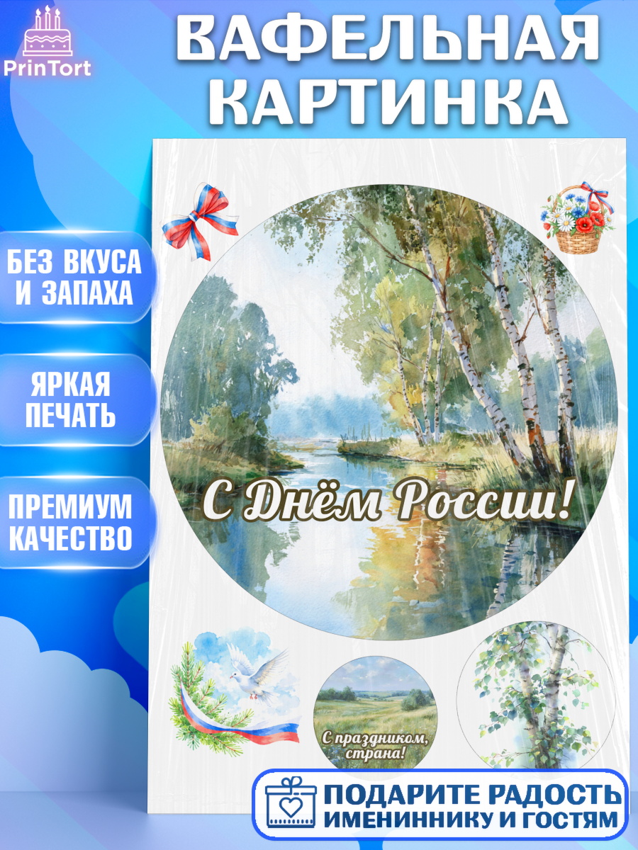 Вафельная картинка Круг Вафельная картинка, День России, Поздравление с Днем России, Девушка, арт. PT223191