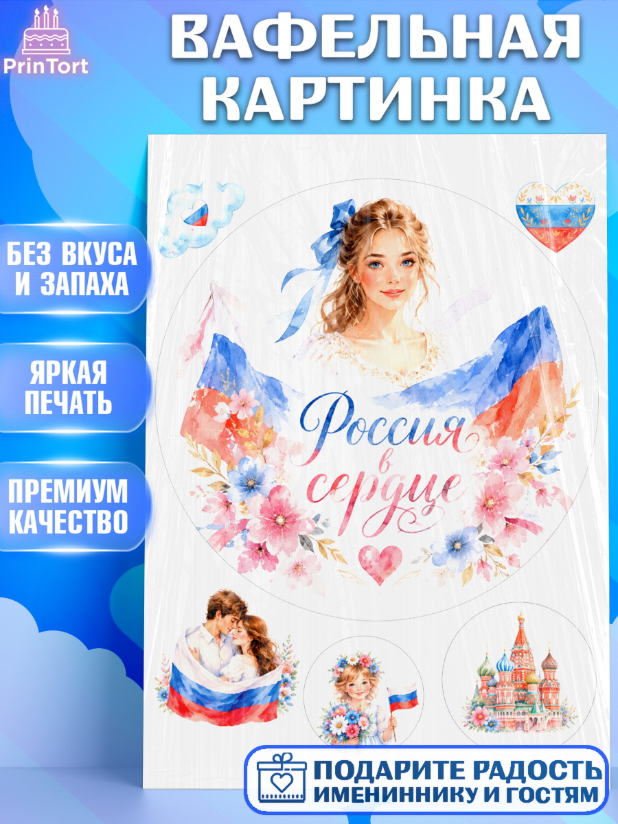 Вафельная картинка Круг Вафельная картинка, День России, Поздравление с Днем России, Девушка, арт. PT223197