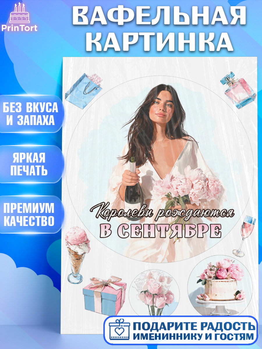 Вафельная картинка Круг Вафельная картинка, Королевы рождаются, Поздравление с Днем Рождения, Девушка, День рождения, арт. PT223218