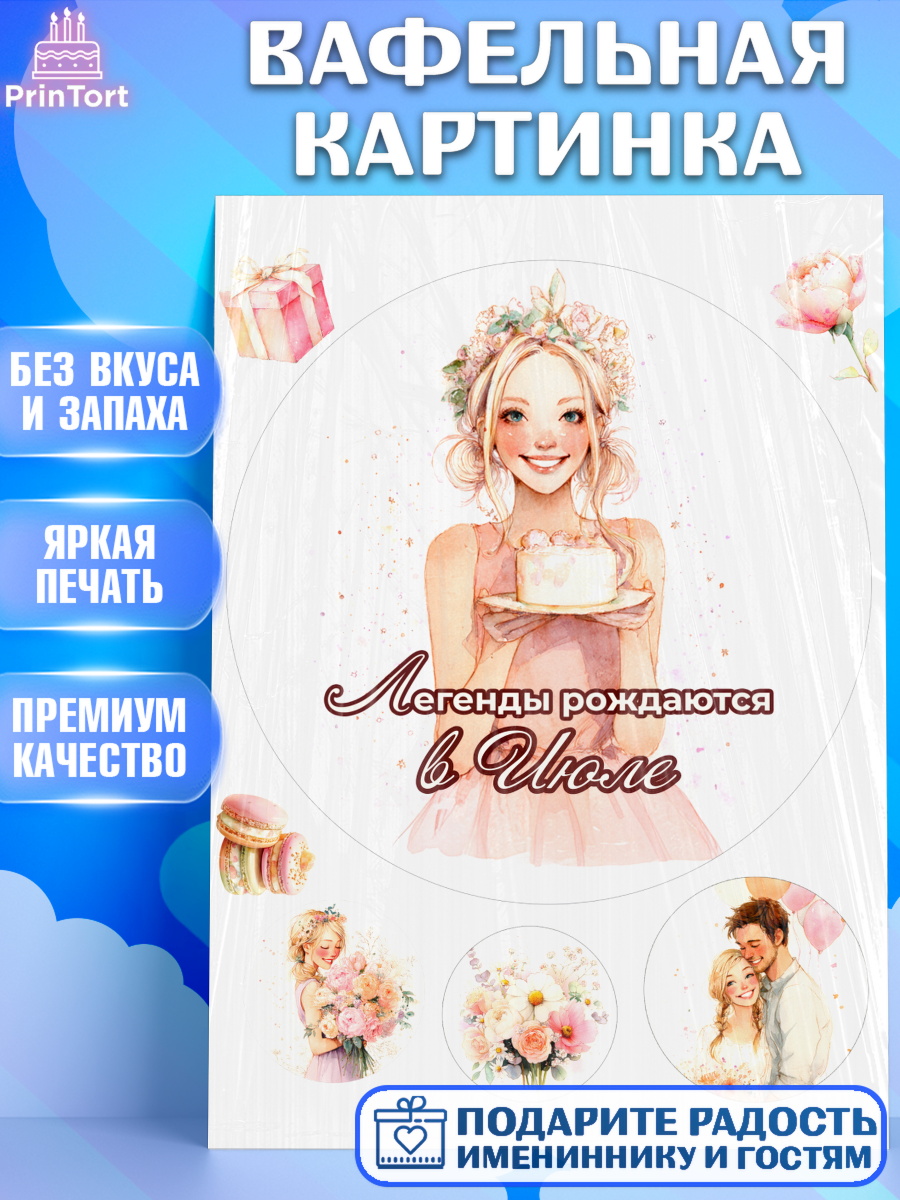 Вафельная картинка Круг Вафельная картинка, Легенды рождаются, Поздравление с Днем Рождения, Девушка, День рождения, арт. PT223264