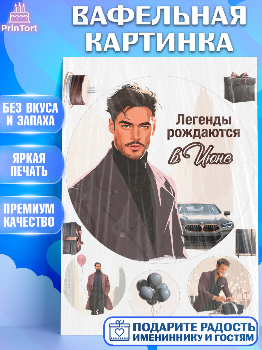 Вафельная картинка Круг Вафельная картинка, Легенды рождаются, Поздравление с Днем Рождения, Мужчина, День рождения, арт. PT223287