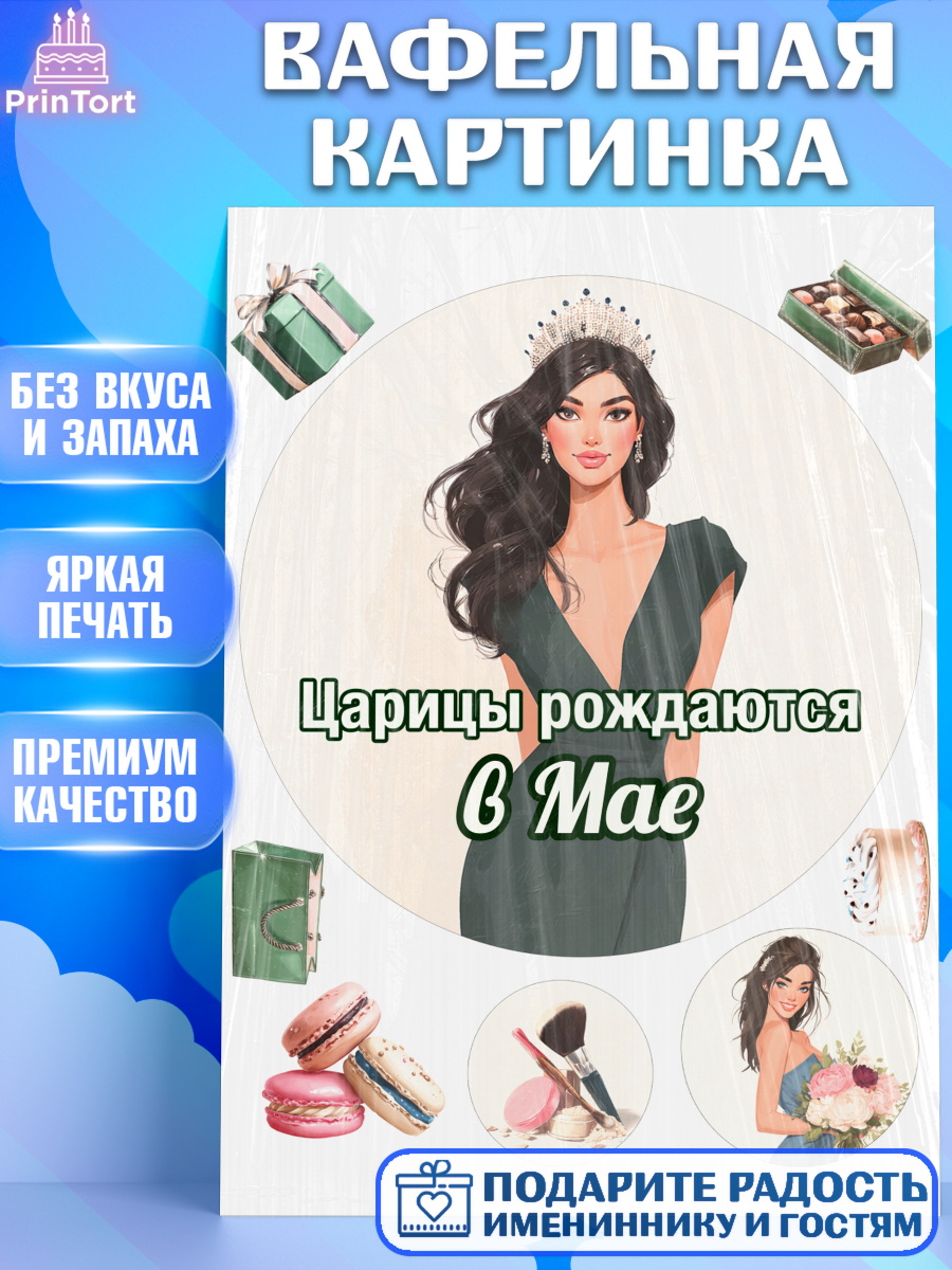 Вафельная картинка Круг Вафельная картинка, Царицы рождаются, Поздравление с Днем Рождения, Девушка, День рождения, арт. PT223322
