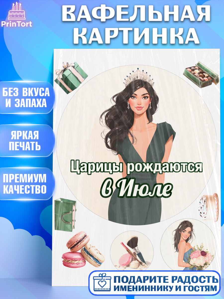 Вафельная картинка Круг Вафельная картинка, Царицы рождаются, Поздравление с Днем Рождения, Девушка, День рождения, арт. PT223324