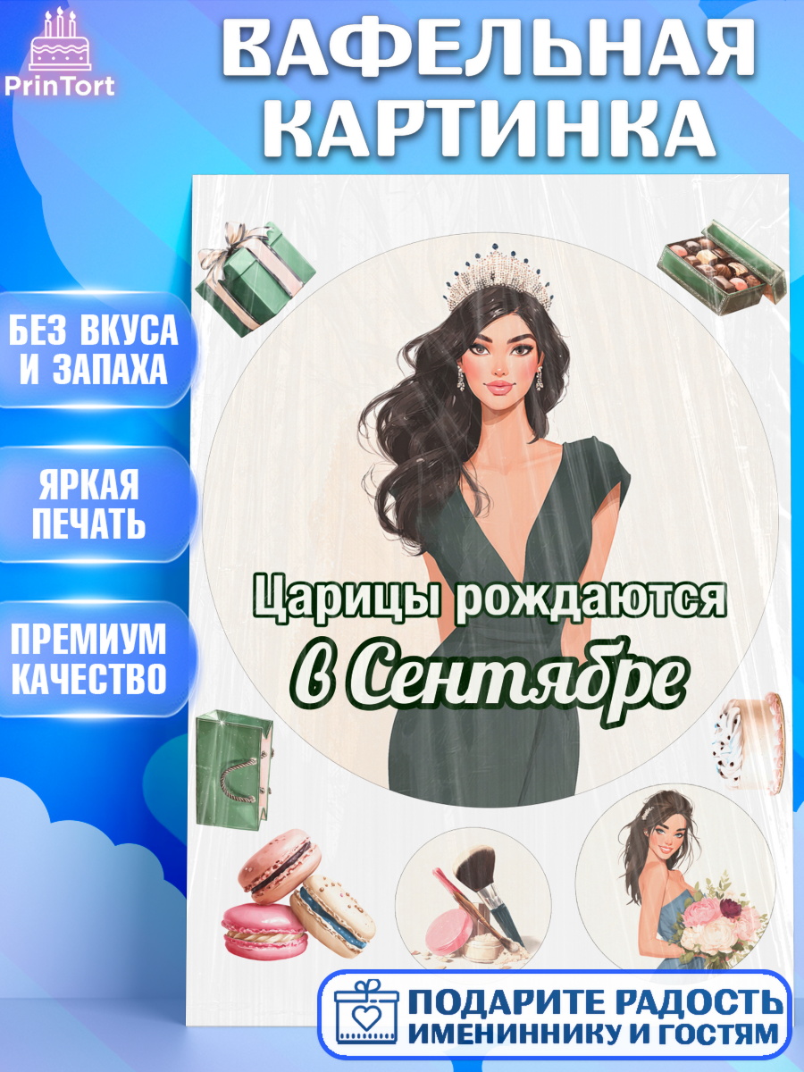 Вафельная картинка Круг Вафельная картинка, Царицы рождаются, Поздравление с Днем Рождения, Девушка, День рождения, арт. PT223326