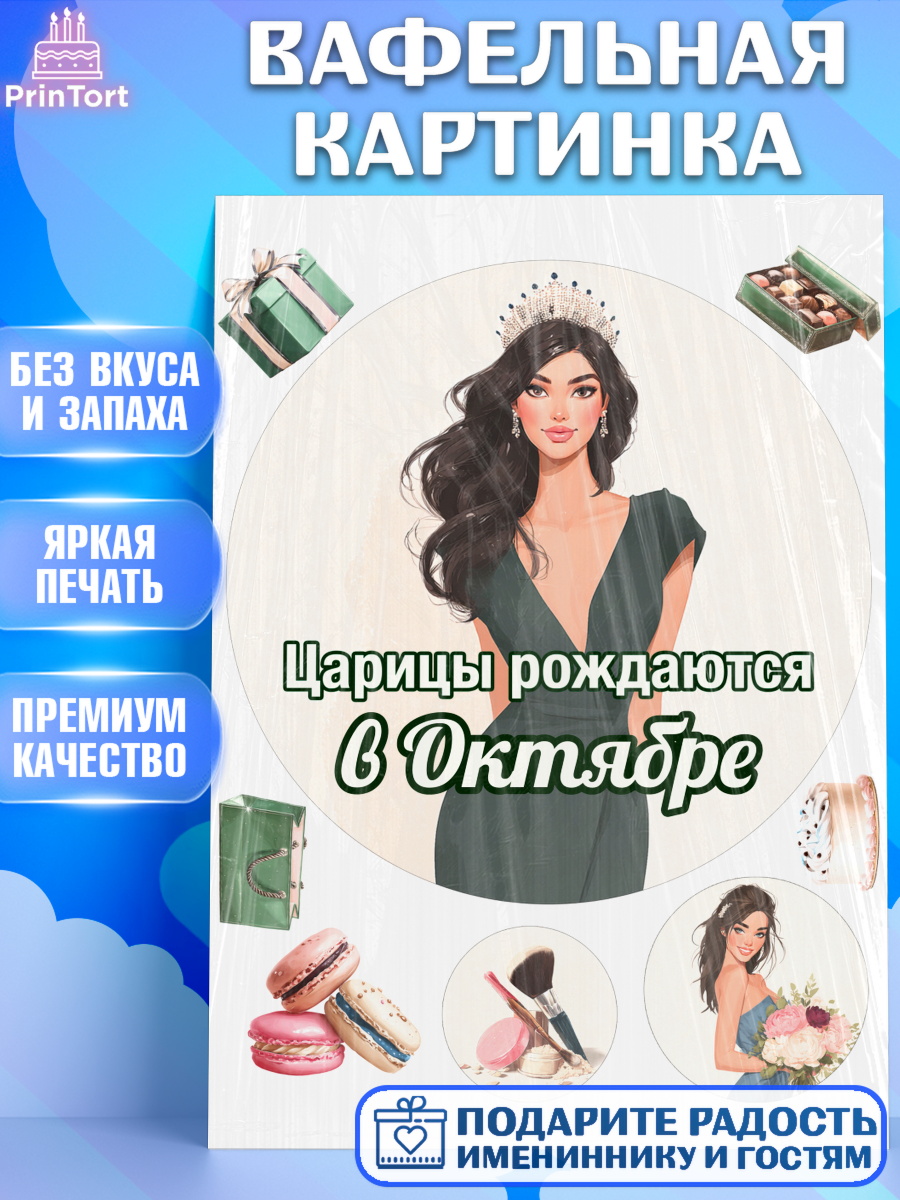Вафельная картинка Круг Вафельная картинка, Царицы рождаются, Поздравление с Днем Рождения, Девушка, День рождения, арт. PT223327