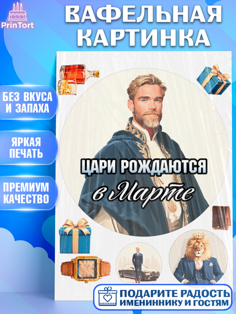Вафельная картинка Круг Вафельная картинка, Цари рождаются, Поздравление с Днем Рождения, Мужчина, День рождения, арт. PT223332