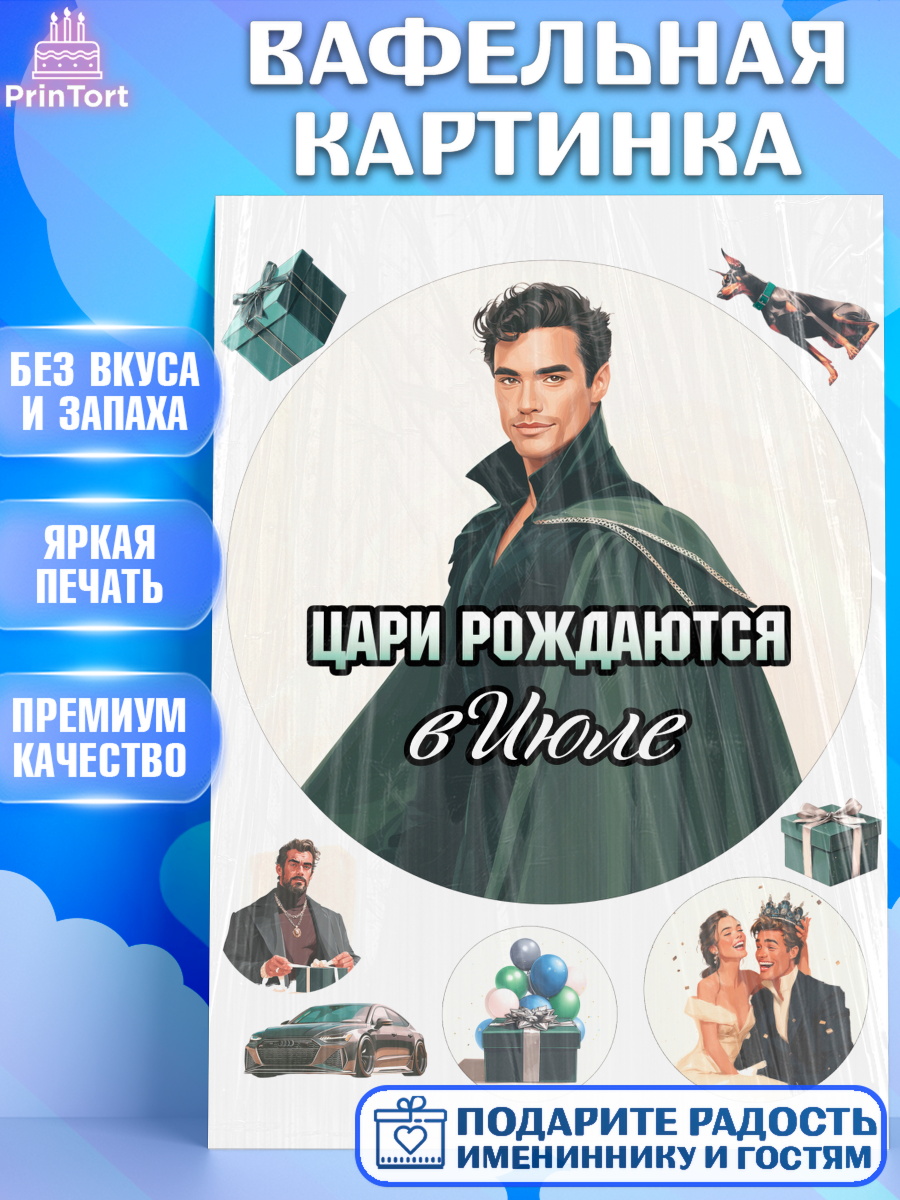 Вафельная картинка Круг Вафельная картинка, Цари рождаются, Поздравление с Днем Рождения, Мужчина, День рождения, арт. PT223348