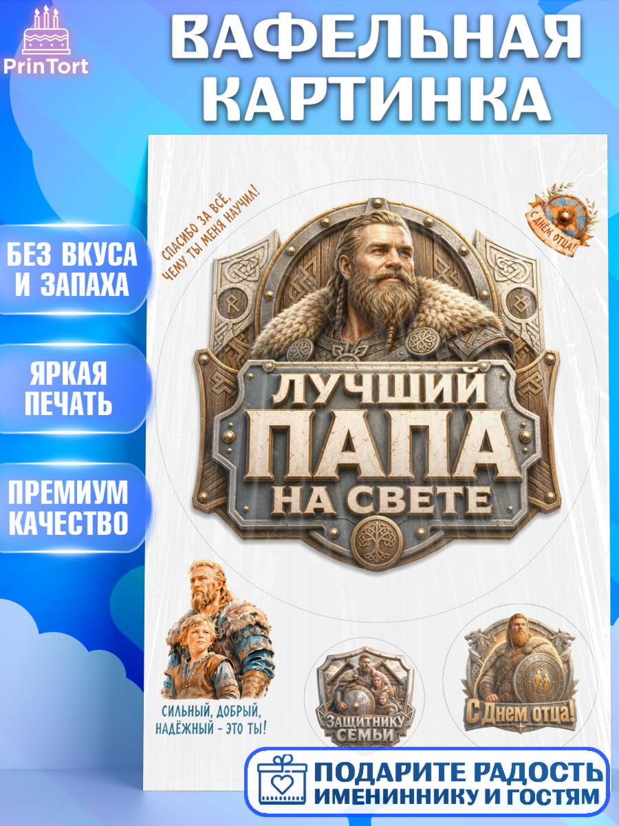 Вафельная картинка Круг Вафельная картинка, День Отца, Поздравление с Днем Отца, Мужчина, арт. PT223360