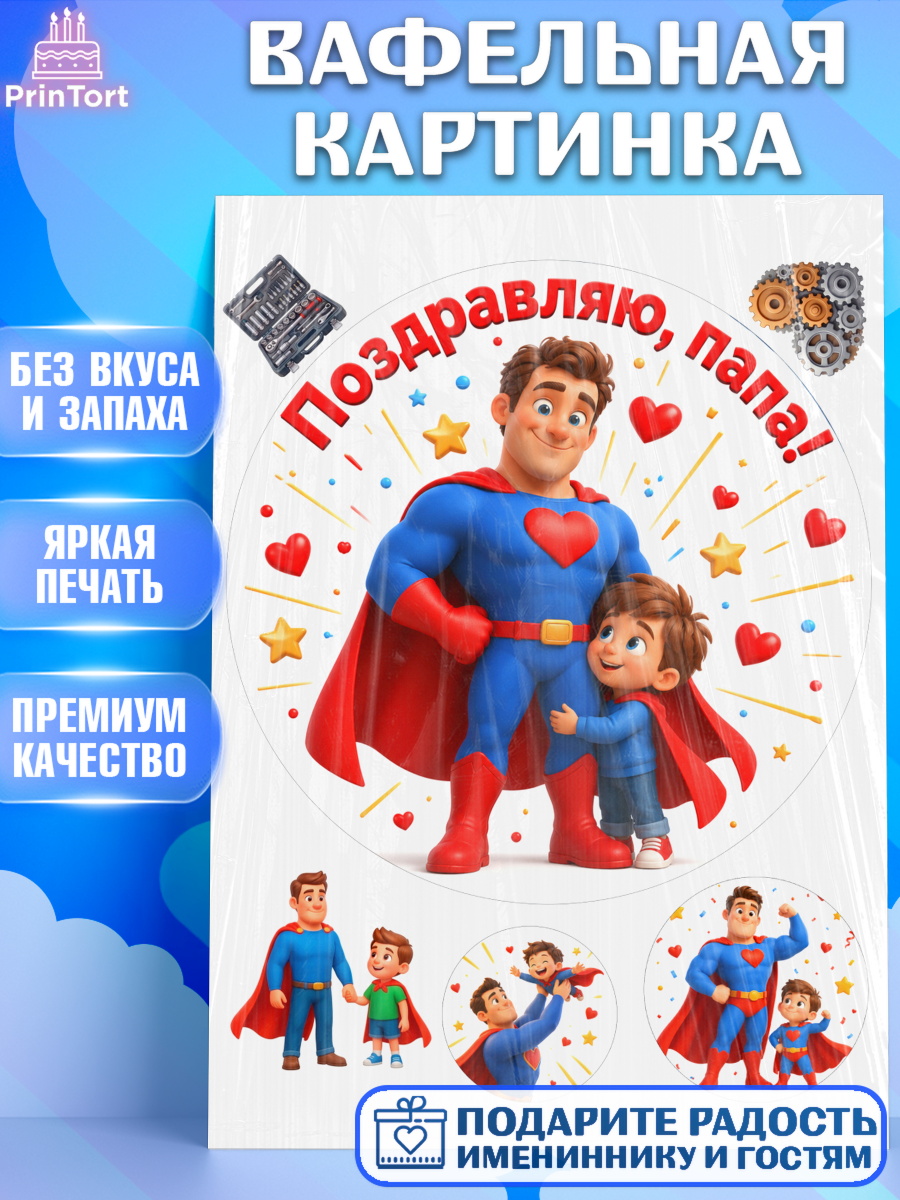 Вафельная картинка Круг Вафельная картинка, Поздравление папе, Поздравление папы. Поздравление отца. Подарок папе, Мужчина, арт. PT223374