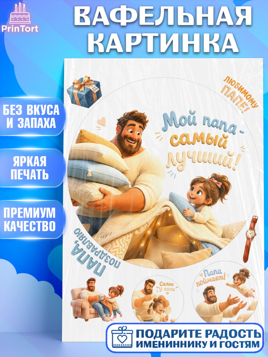 Вафельная картинка Круг Вафельная картинка, Поздравление папе, Поздравление папы. Поздравление отца. Подарок папе, Мужчина, арт. PT223376