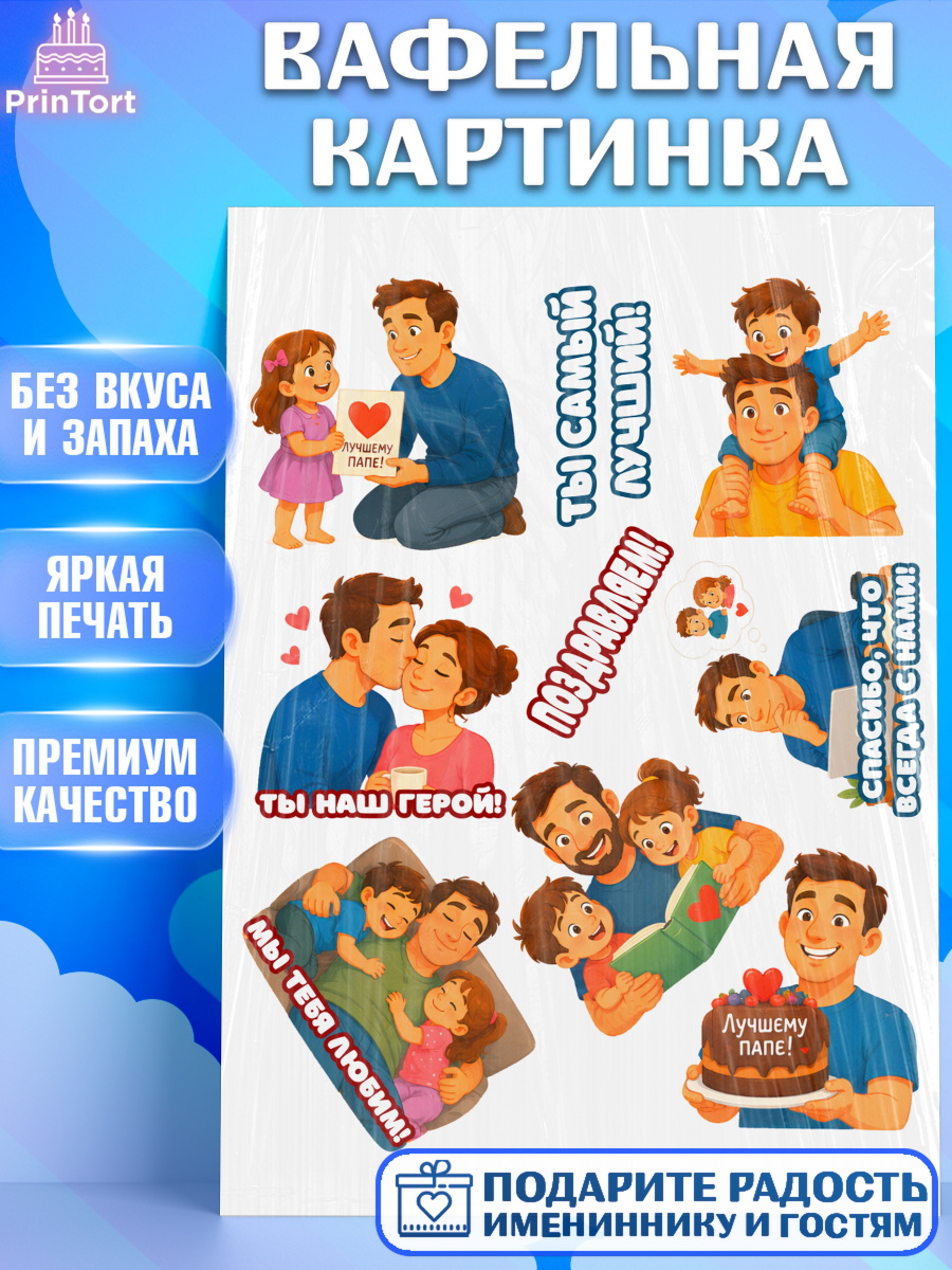 Вафельная картинка Топпер Вафельная картинка, Поздравление папе, Поздравление папы. Поздравление отца. Подарок папе, Мужчина, арт. PT223383
