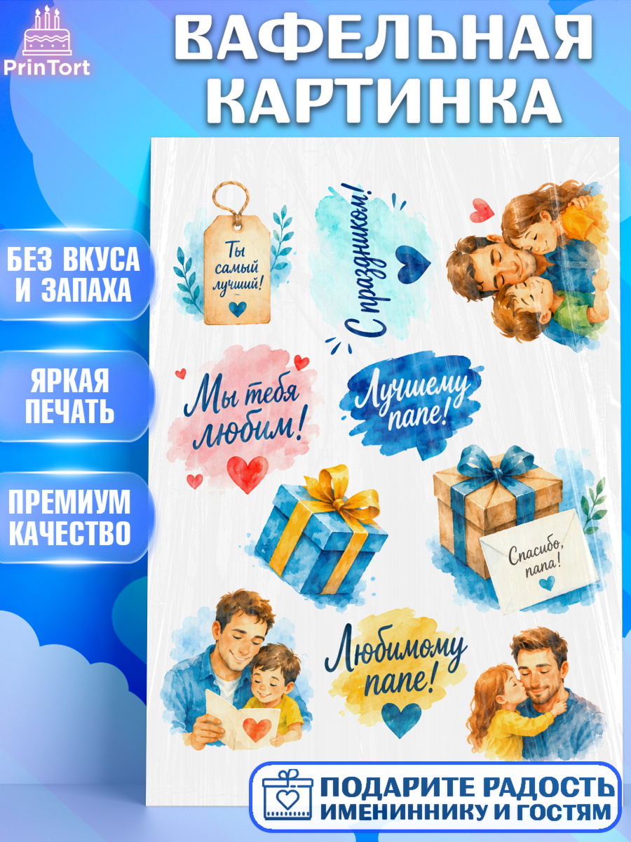 Вафельная картинка Топпер Вафельная картинка, Поздравление папе, Поздравление папы. Поздравление отца. Подарок папе, Мужчина, арт. PT223384