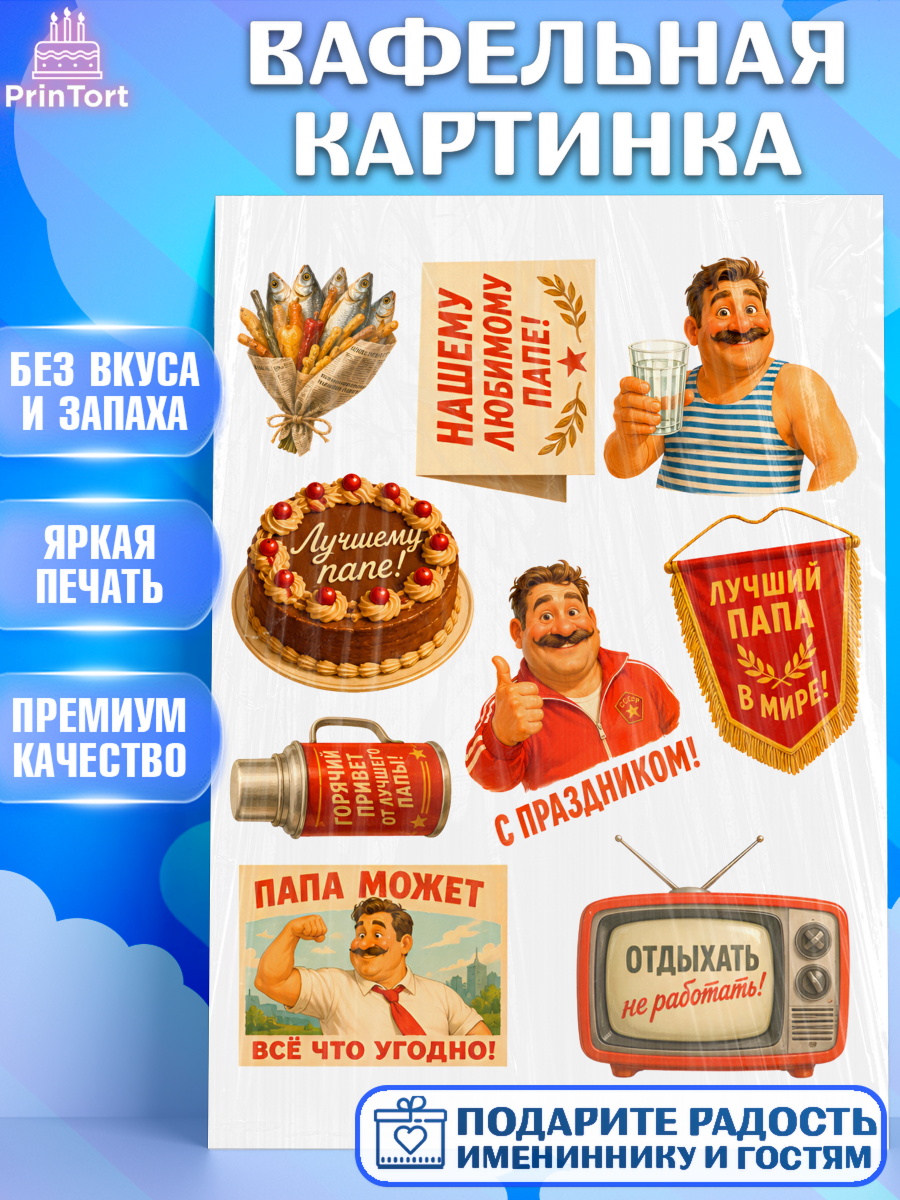 Вафельная картинка Топпер Вафельная картинка, Поздравление папе, Поздравление папы. Поздравление отца. Подарок папе, Мужчина, арт. PT223386