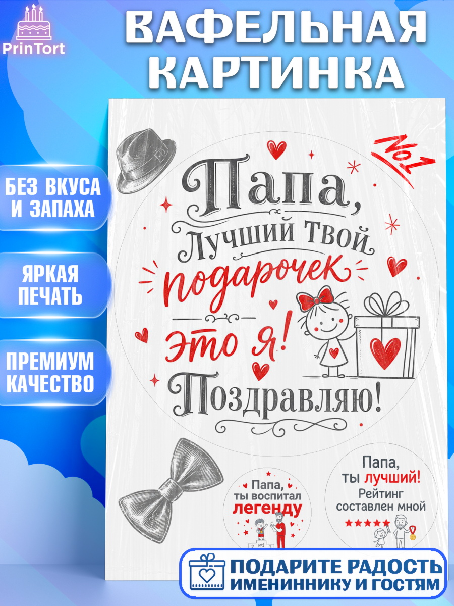 Вафельная картинка Круг Вафельная картинка, Поздравление папе, Поздравление папы. Поздравление отца. Подарок папе, Мужчина, арт. PT223387
