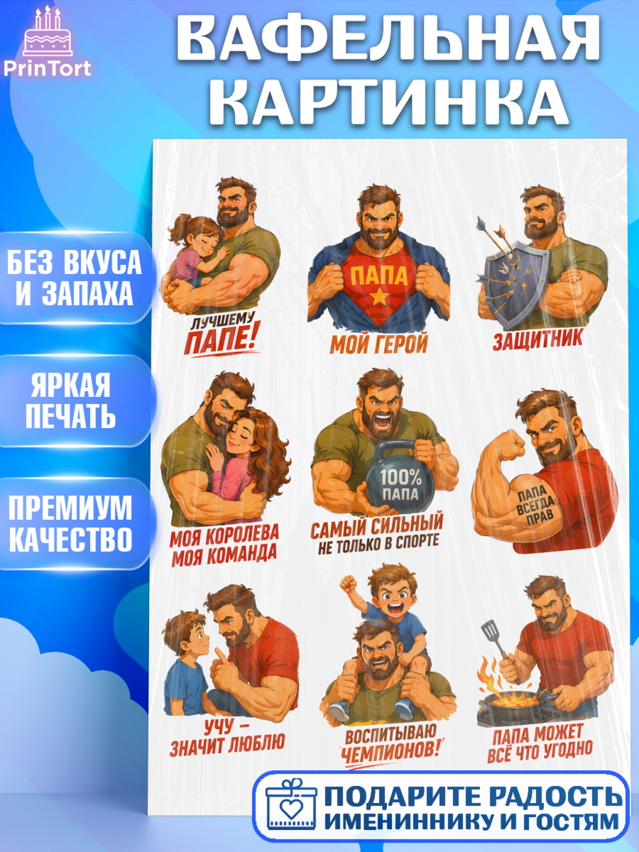 Вафельная картинка Топпер Вафельная картинка, Поздравление папе, Поздравление папы. Поздравление отца. Подарок папе, Мужчина, арт. PT223419