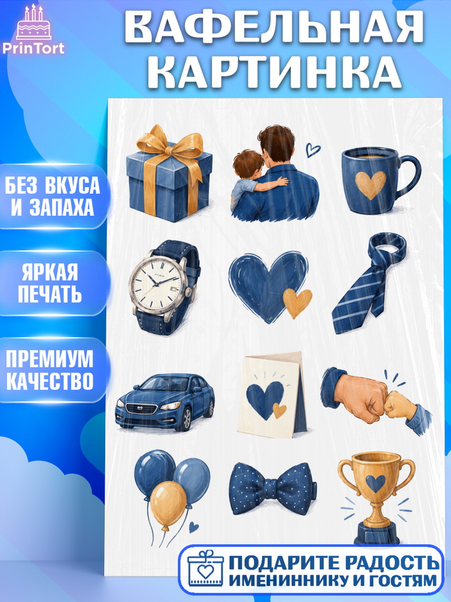 Вафельная картинка Топпер Вафельная картинка, Поздравление папе, Поздравление папы. Поздравление отца. Подарок папе, Мужчина, арт. PT223423