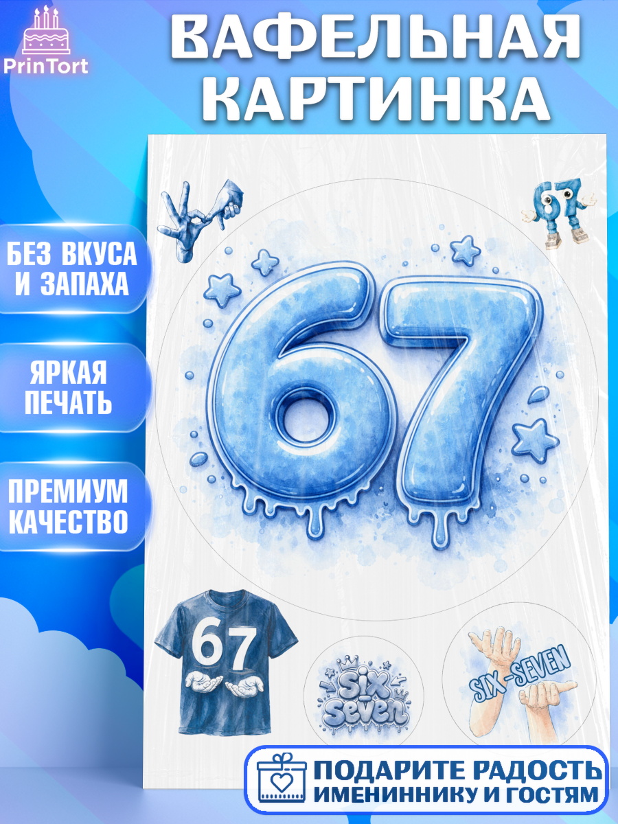 Вафельная картинка Круг Вафельная картинка, 67 шесьдесят-семь, Мем 67 six-seven, Девочка, Без конкретного повода, арт. PT223427