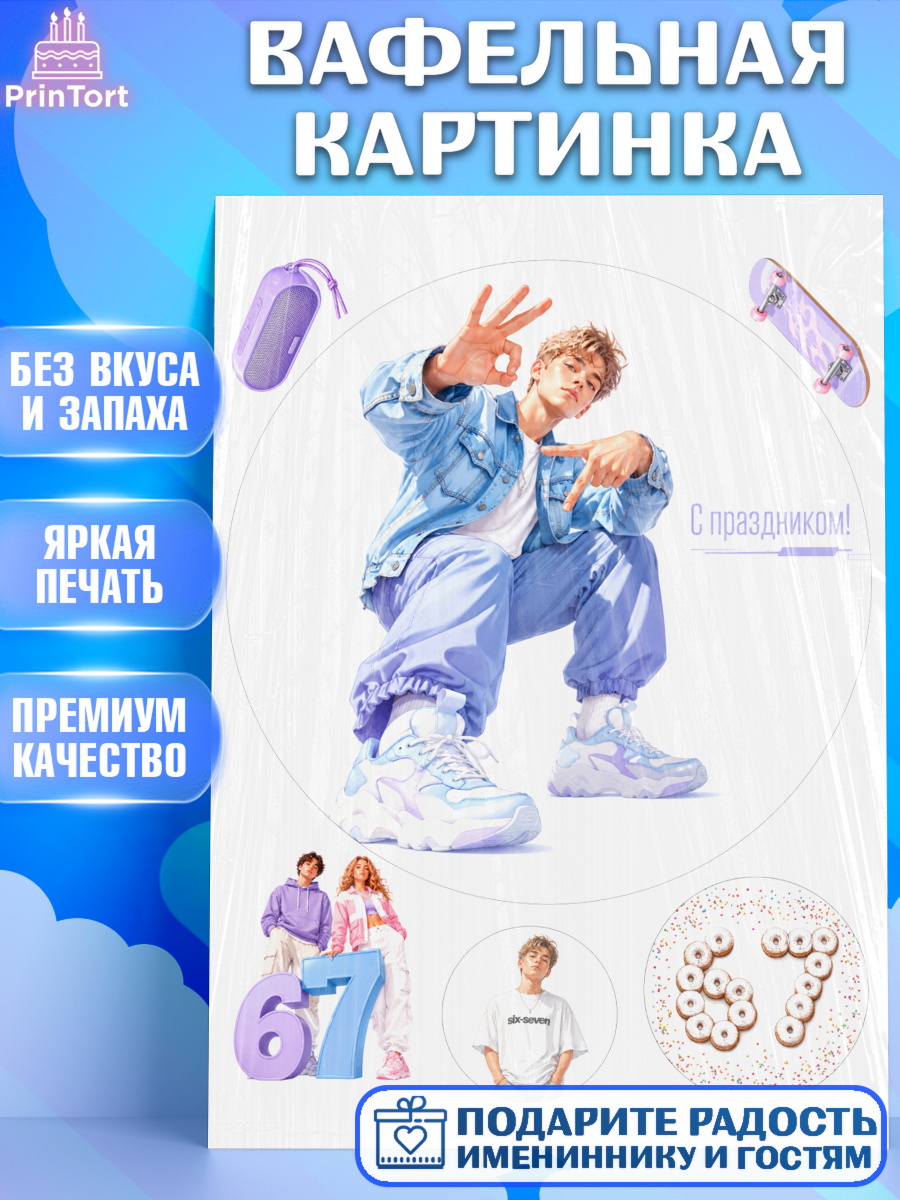 Вафельная картинка Круг Вафельная картинка, 67 шесьдесят-семь, Мем 67 six-seven, Девочка, Без конкретного повода, арт. PT223433