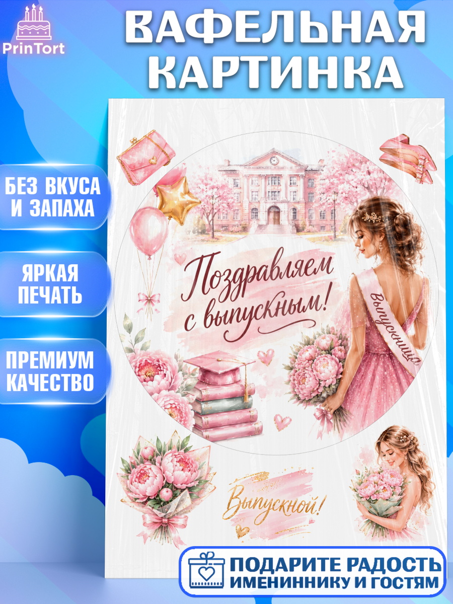 Вафельная картинка Круг Вафельная картинка, Выпускной в школе, арт. PT223452