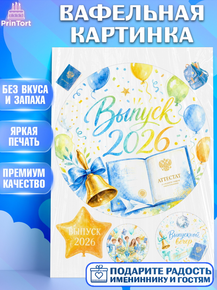 Вафельная картинка Круг Вафельная картинка, Выпускной в школе, арт. PT223471