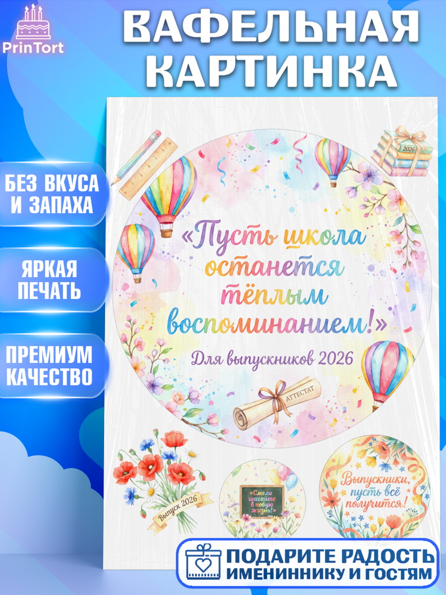 Вафельная картинка Круг Вафельная картинка, Выпускной в школе, арт. PT223474