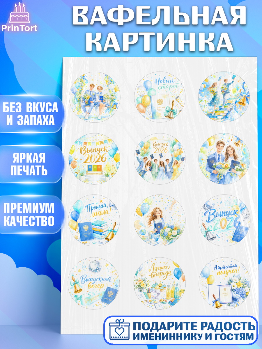 Вафельная картинка Капк 5 Вафельная картинка, Выпускной в школе, арт. PT223481