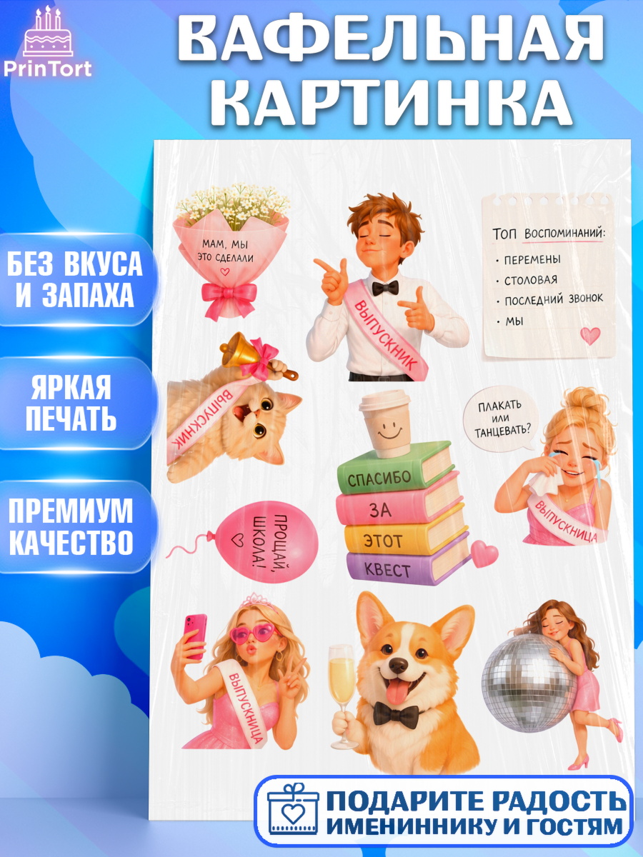 Вафельная картинка Топпер Вафельная картинка, Выпускной в школе, Прикольные поздравления с выпускным в школе, Девочка, арт. PT223515