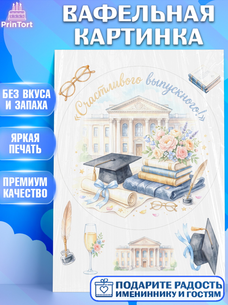 Вафельная картинка Круг Вафельная картинка, Выпускной в университете, арт. PT223524