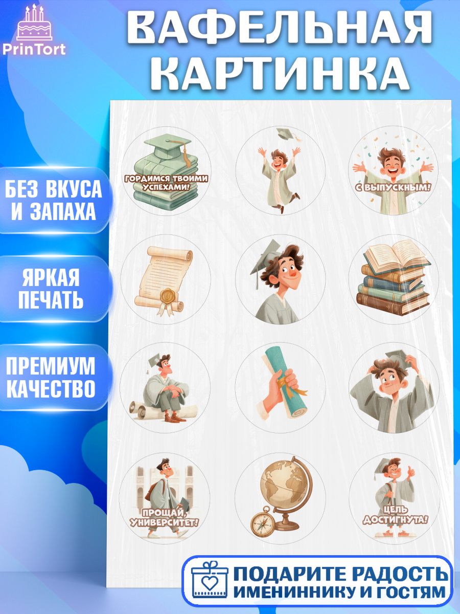 Вафельная картинка Капк 5 Вафельная картинка, Выпускной в университете, арт. PT223529