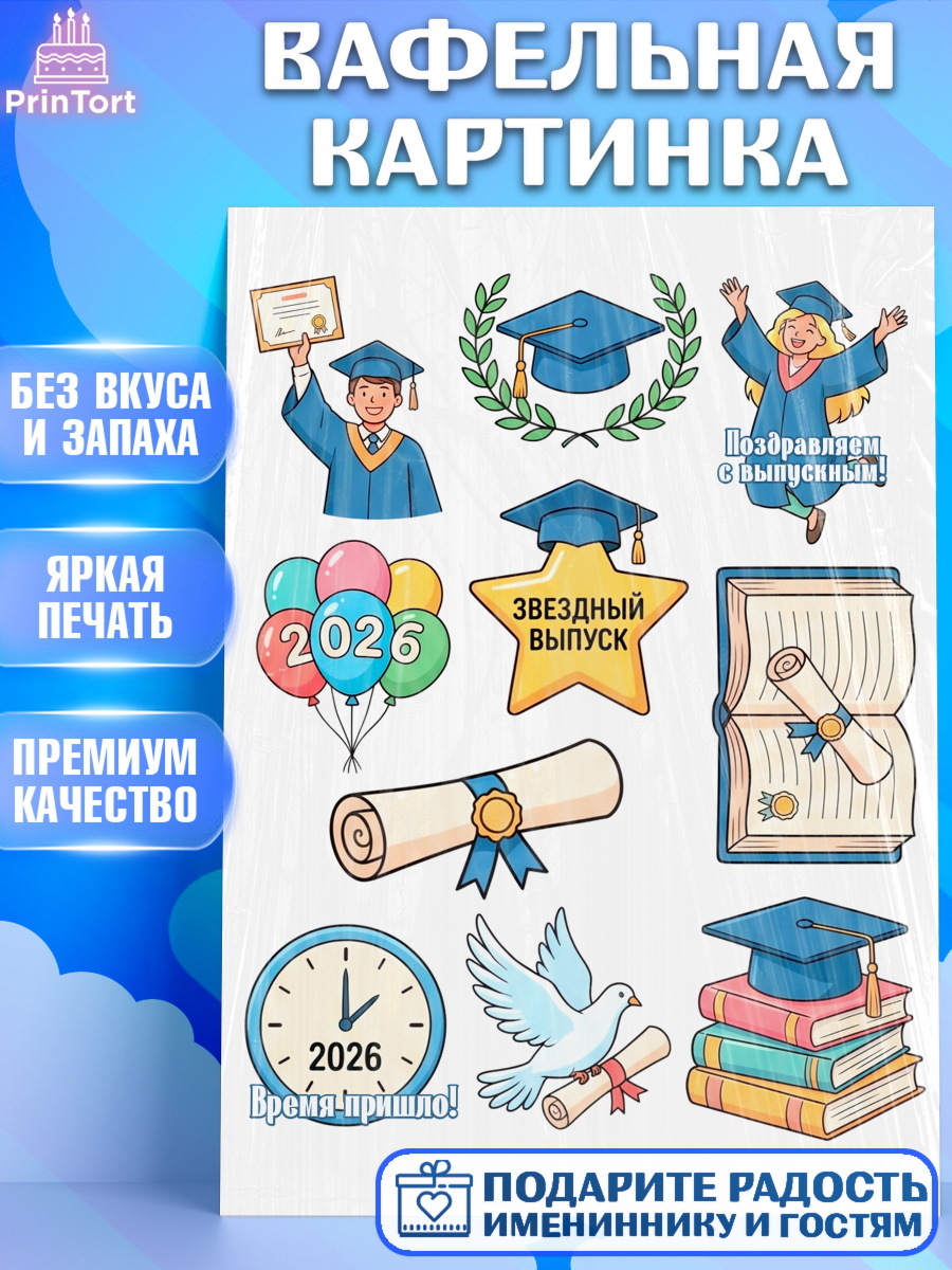 Вафельная картинка Топпер Вафельная картинка, Выпускной в университете, арт. PT223556