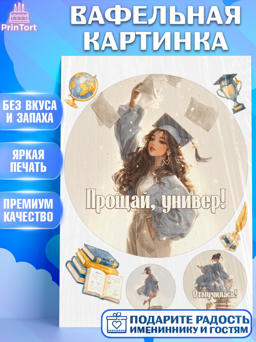 Вафельная картинка Круг Вафельная картинка, Выпускной в университете, Прикольные поздравления с выпускным в университете, арт. PT223562