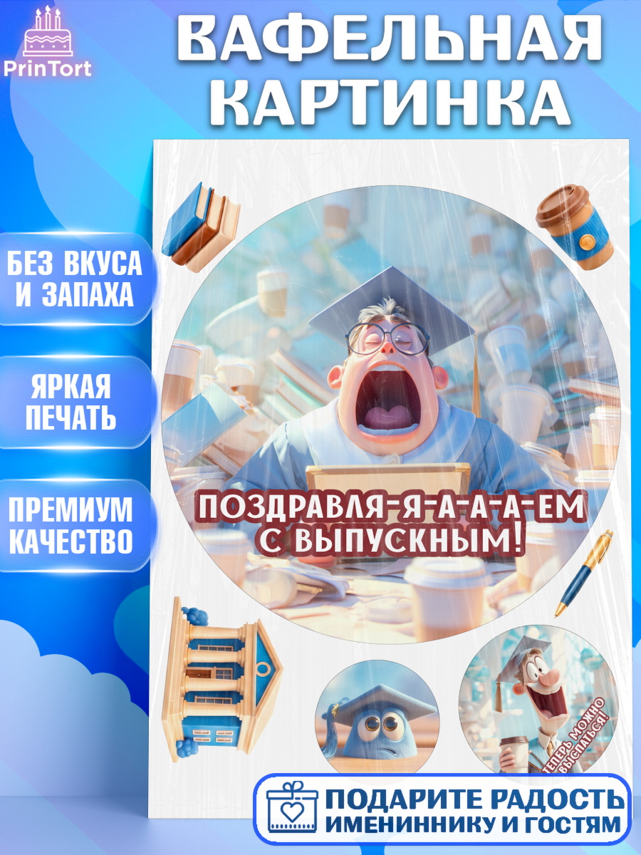 Вафельная картинка Круг Вафельная картинка, Выпускной в университете, Прикольные поздравления с выпускным в университете, арт. PT223565