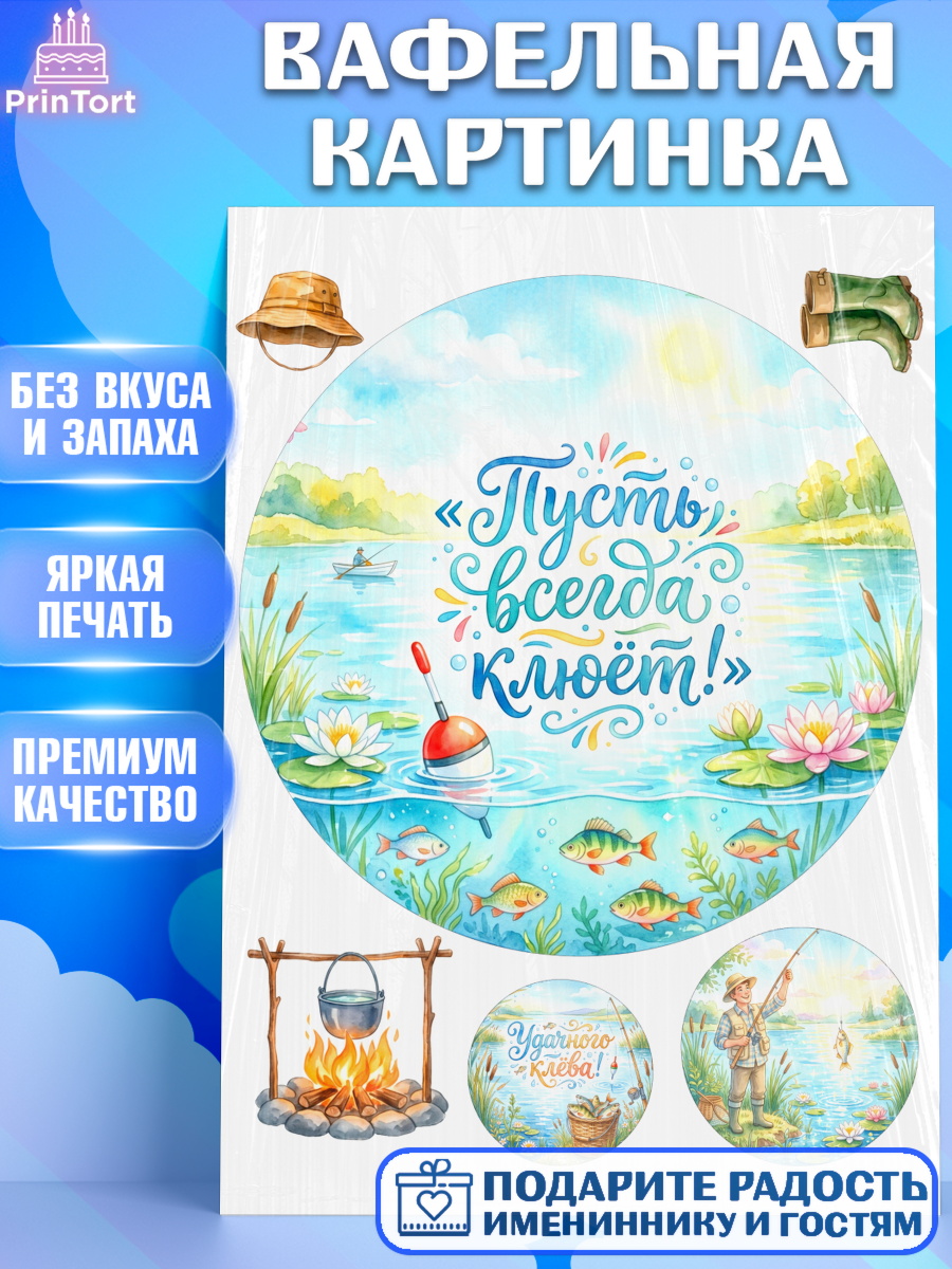 Вафельная картинка Круг Вафельная картинка, Рыбаку, Лучшему рыбаку. Рыба, удочка, сети, лодка, Мужчина, арт. PT223578