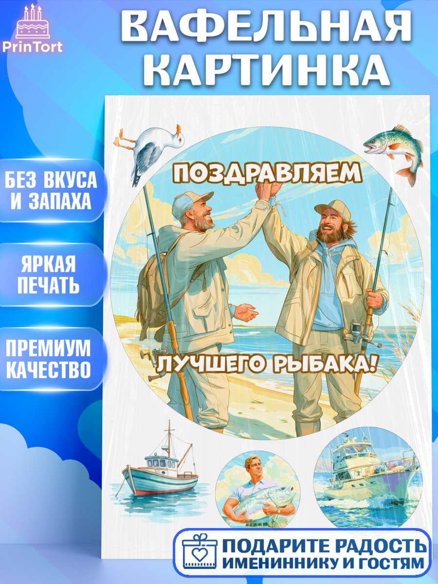 Вафельная картинка Круг Вафельная картинка, Рыбаку, Лучшему рыбаку. Рыба, удочка, сети, лодка, Мужчина, арт. PT223579