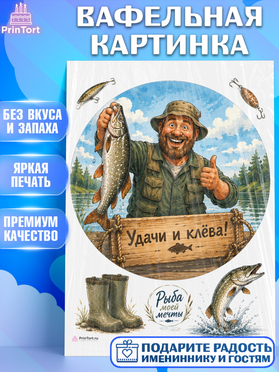 Вафельная картинка Круг Вафельная картинка, Рыбаку, Лучшему рыбаку. Рыба, удочка, сети, лодка, Мужчина, арт. PT223589