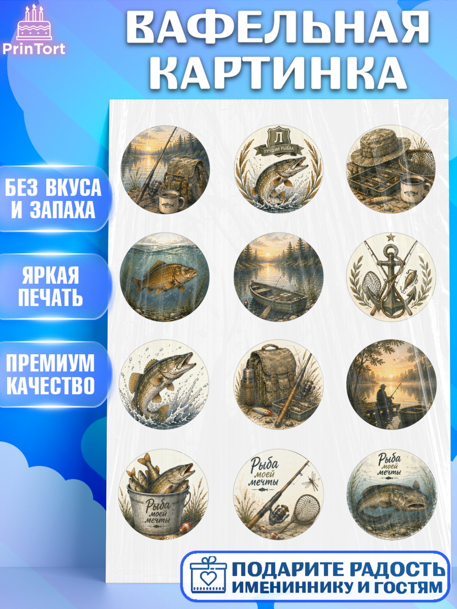 Вафельная картинка Капк 5 Вафельная картинка, Рыбаку, Лучшему рыбаку. Рыба, удочка, сети, лодка, Мужчина, арт. PT223594