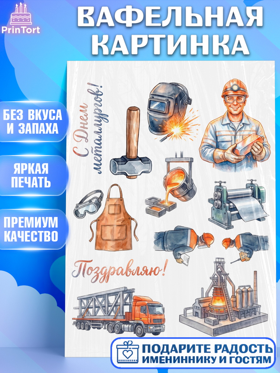 Вафельная картинка Топпер Вафельная картинка, День Металлурга, Поздравление с Днём Металлурга, Девушка, арт. PT223605
