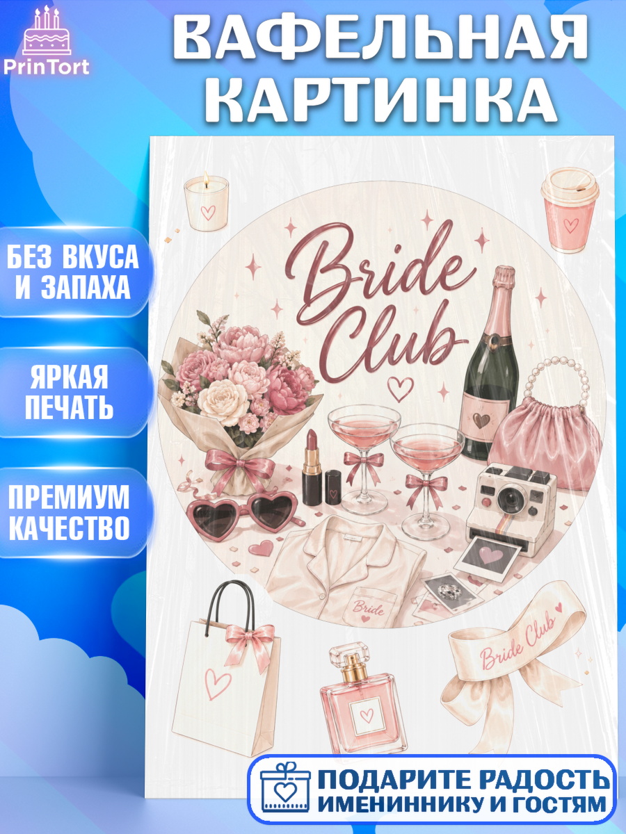 Вафельная картинка Круг Вафельная картинка, Девичник, Надпись Bride Club, цветы, шаспанское, пижама, косметика, сумка, арт. PT223608