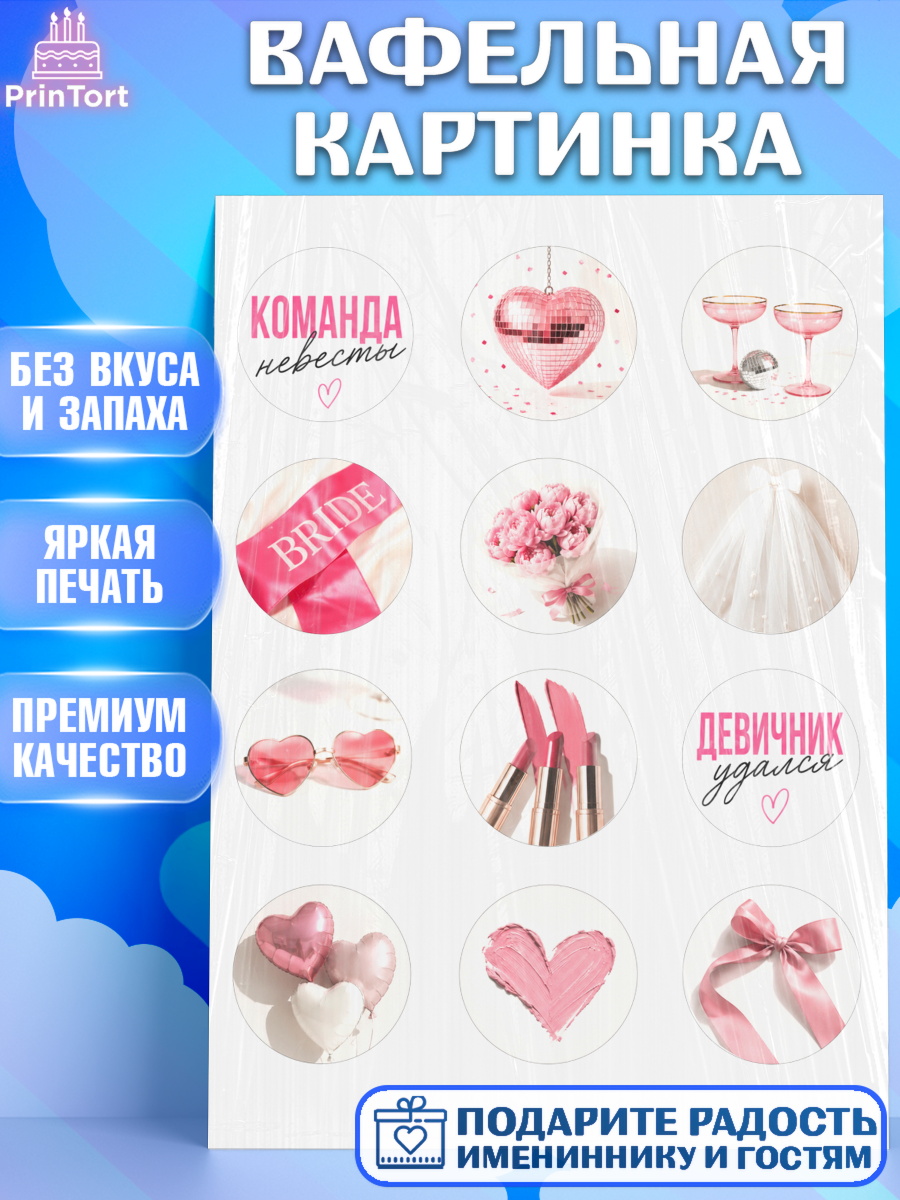 Вафельная картинка Капк 5 Вафельная картинка, Девичник, Картинки для невесты и девичника., Девушка, арт. PT223620
