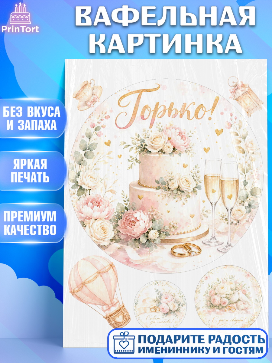 Вафельная картинка Круг Вафельная картинка, День Свадьбы, Поздравление с днём свадьбы, Девушка, Свадьба, арт. PT223630