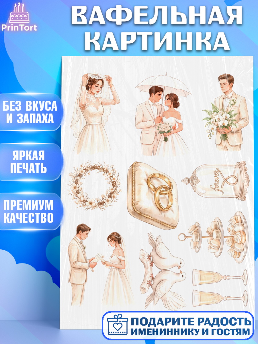 Вафельная картинка Топпер Вафельная картинка, День Свадьбы, Поздравление с днём свадьбы, Девушка, Свадьба, арт. PT223645