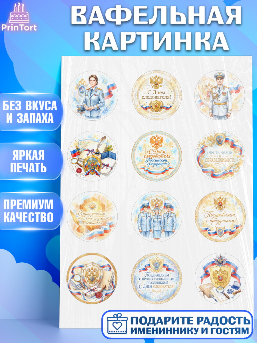 Вафельная картинка Капк 5 Вафельная картинка, День Следователя, Поздравление с Днём Следователя, Девушка, арт. PT223647