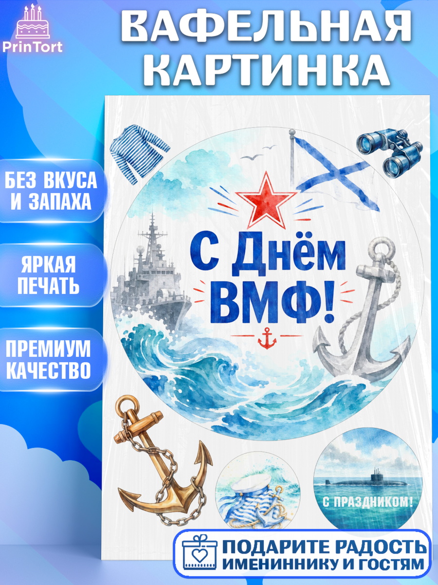 Вафельная картинка Круг Вафельная картинка, День ВМФ, Поздравление с днём военно-морского флота, Девушка, арт. PT223661