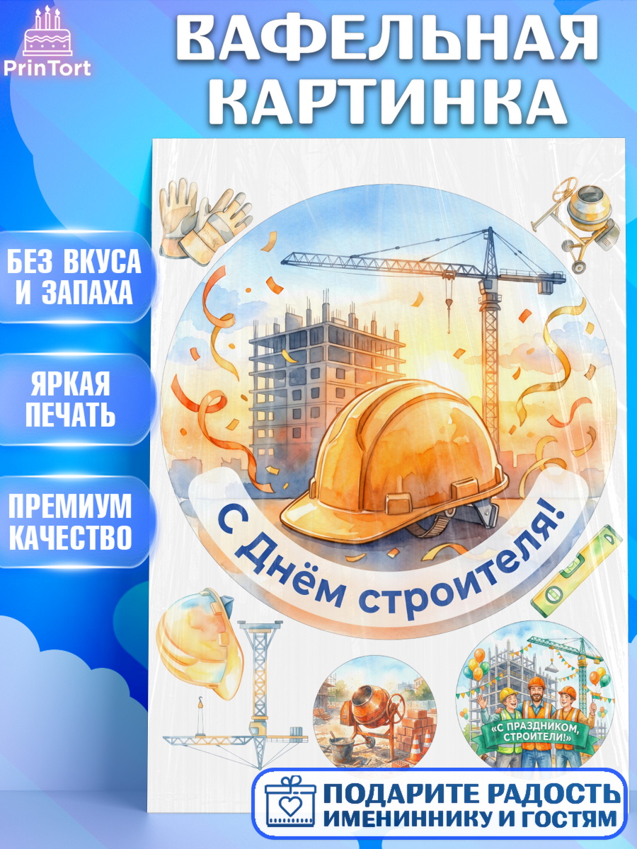 Вафельная картинка Круг Вафельная картинка, день строителя, Поздравление с днём строителя, Девушка, арт. PT223671