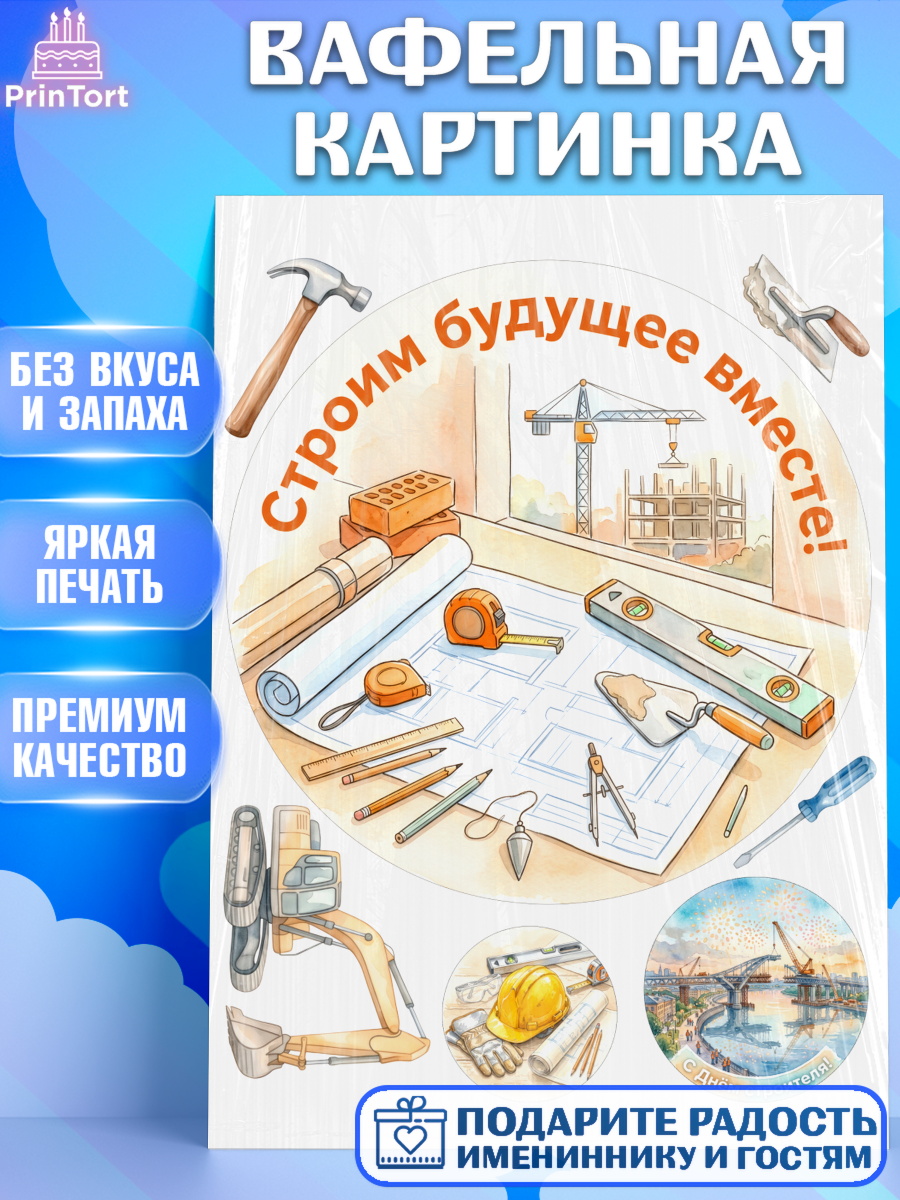Вафельная картинка Круг Вафельная картинка, день строителя, Поздравление с днём строителя, Девушка, арт. PT223672