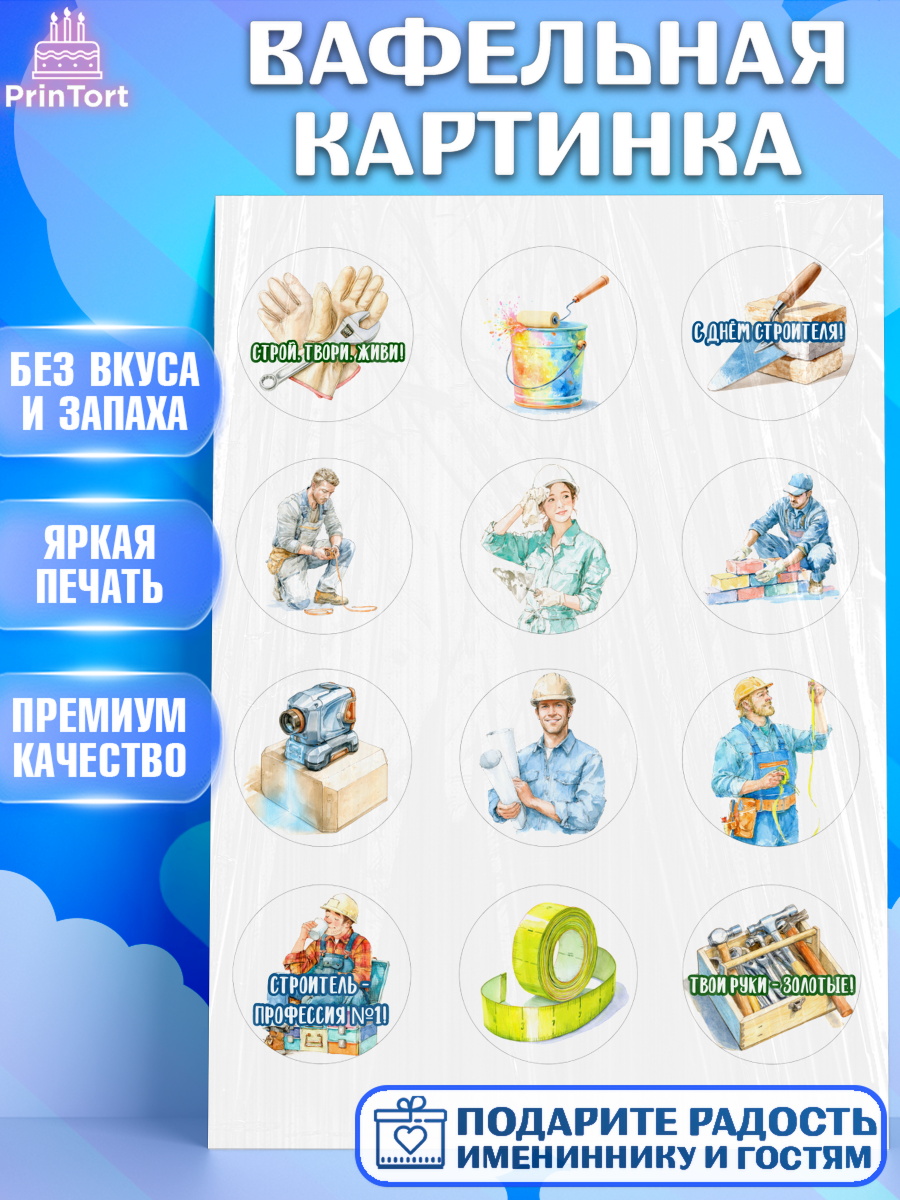 Вафельная картинка Капк 5 Вафельная картинка, день строителя, Поздравление с днём строителя, Девушка, арт. PT223674