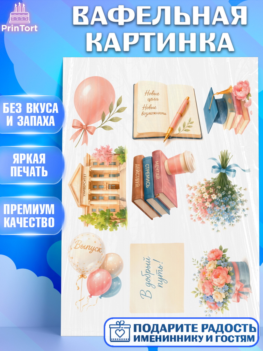 Вафельная картинка Топпер Вафельная картинка, Выпускной в университете, арт. PT223677
