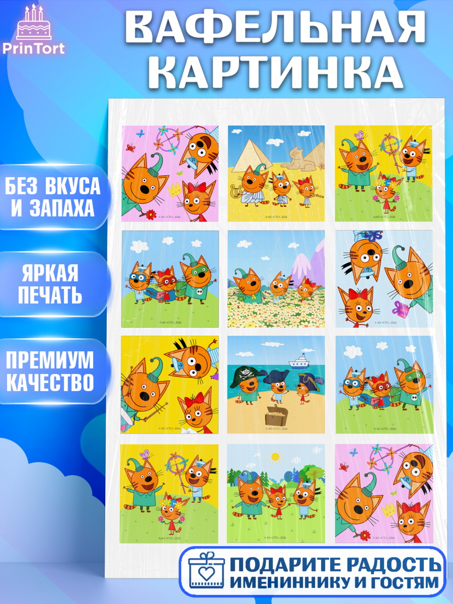 Вафельная картинка Три кота Капк 6 Вафельная картинка, Три кота, Три Кота и другие герои из мультфильма Три Кота, Девочка, арт. PT223678