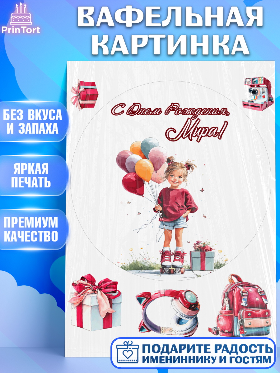 Вафельная картинка Круг Вафельная картинка, С Днём Рождения!, Поздравление с Днем Рождения! Девочка на роликах, арт. PT223813